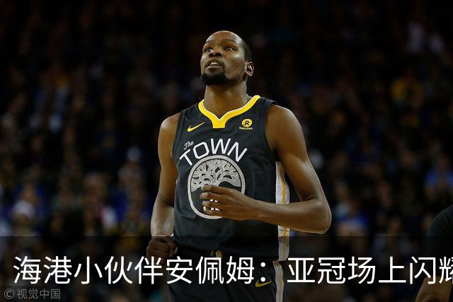海港小伙伴安佩姆：亚冠场上闪耀，帽子戏法惹人爱